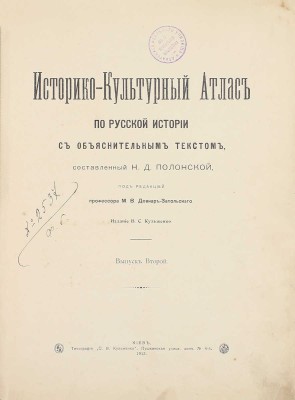 Полонская Н.Д. Историко-культурный атлас по русской истории. [В 3 вып.]. Вып. 1—3. / Под ред. проф. М.В. Довнар-Запольского. Киев: Изд. В.С. Кульженко, 1913—1914.